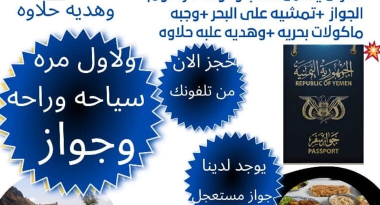 جوازات سفر شامله المواصلات