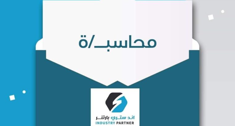 مطلوب محاسب