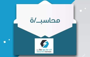 مطلوب محاسب