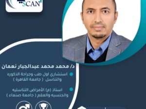 استشاري أول طب وجراحه الكوره والتناسل