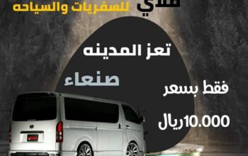 مكتب للسفريات صنعاء تعز