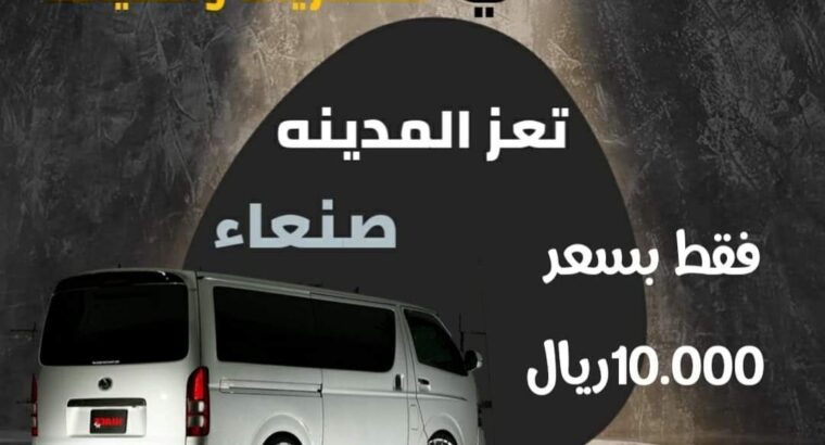 مكتب للسفريات صنعاء تعز