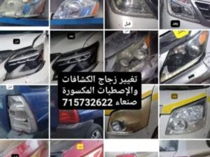 إصلاح كشافات السيارات