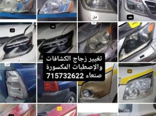 إصلاح كشافات السيارات