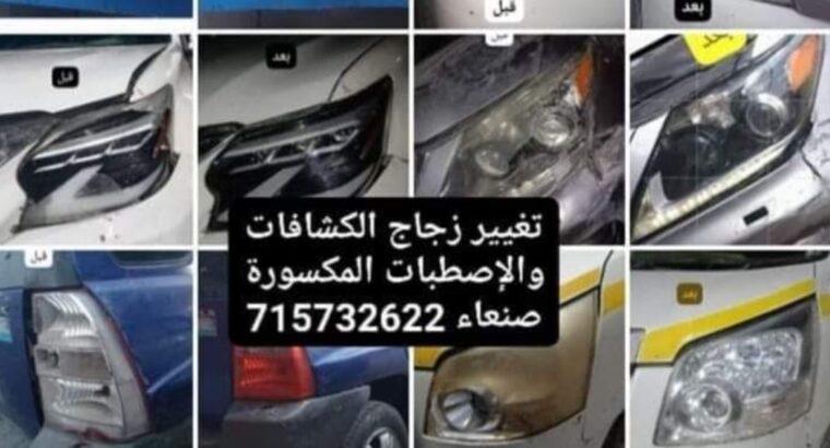 إصلاح كشافات السيارات