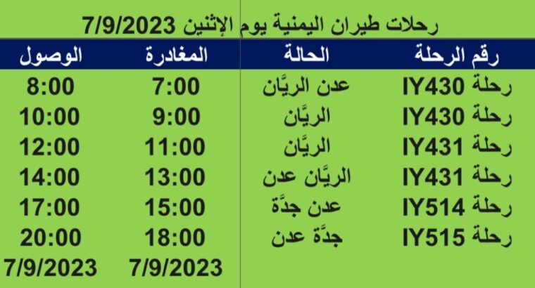 رحلات طيران اليمنية يوم الخميس 7/9/2023