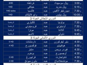أهم مباريات كرة القدم يوم السبت 2/9/2023 توقيت مكة المُكرَّمة