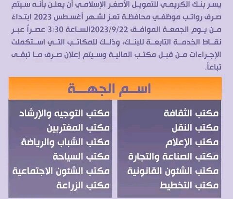 عبر بنك الكريمي للتمويل الأصغر محافظة تعِز يوم الجمعة الموافق 2013/9/22 م ستصرف أجور العاملين لشهر 2023/8 م