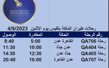 رحلات طيران الملكة بلقيس يوم الإثنين 4/9/2023
