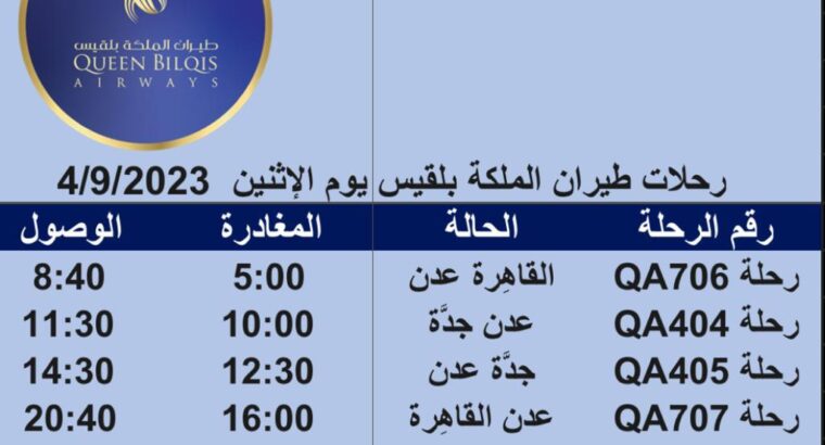 رحلات طيران الملكة بلقيس يوم الإثنين 4/9/2023