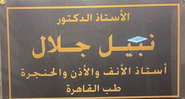 الدكتور نبيل جلال طبيب أذن و أنف و حنجرة القاهرة مصر