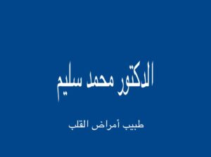 الدكتور محمد سليم طبيب أمراض القلب القاهرة مصر