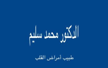 الدكتور محمد سليم طبيب أمراض القلب القاهرة مصر