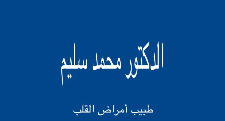 الدكتور محمد سليم طبيب أمراض القلب القاهرة مصر