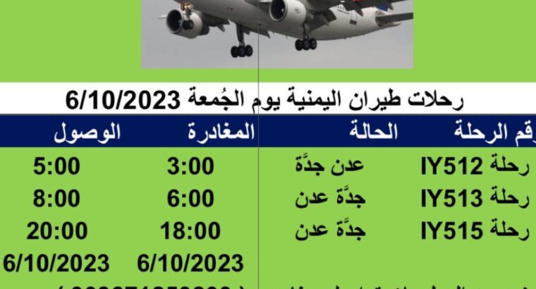 رحلات طيران اليمنية يوم الجُمعة 6/10/2023