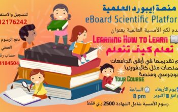 أمسية أسرار وتقنيات التعلم