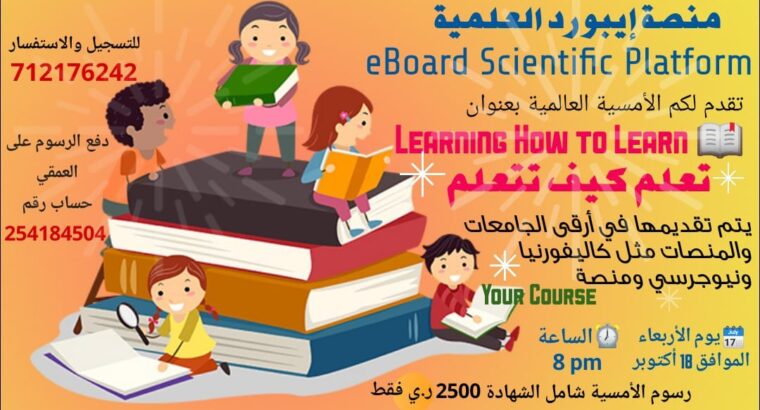 أمسية أسرار وتقنيات التعلم