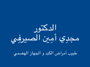 الدكتور مجدي أمين الصيرفي طبيب أمراض الكبد و الجهاز الهضمي القاهرة