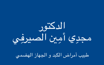 الدكتور مجدي أمين الصيرفي طبيب أمراض الكبد و الجهاز الهضمي القاهرة