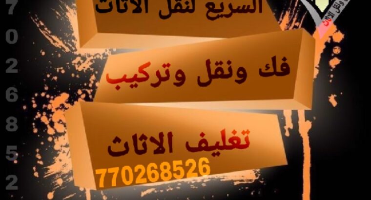 خدمات نقل وشحن الاثاث في صنعاء