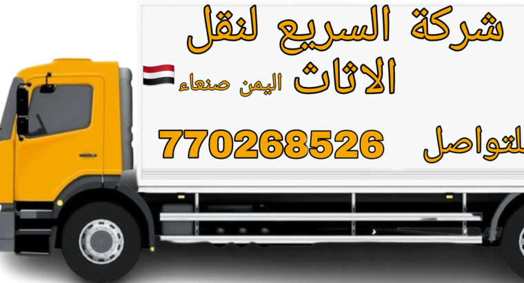 خدمات نقل وشحن الاثاث في صنعاء