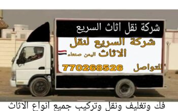 خدمات نقل وشحن الاثاث في صنعاء