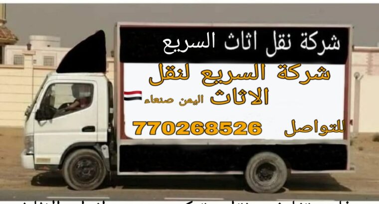 خدمات نقل وشحن الاثاث في صنعاء