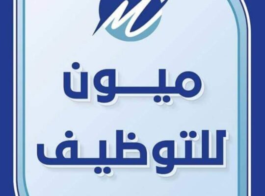 مطلوب موظفين