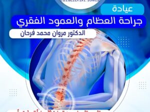 عيادة جراحة العظام والعمود الفقري