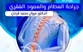 عيادة جراحة العظام والعمود الفقري