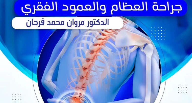 عيادة جراحة العظام والعمود الفقري