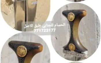 جنابي طبق أصل الصيفان