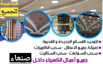 كهربائي مباني تأسيس وتركيب