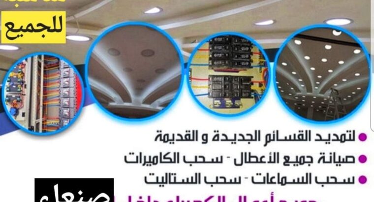 كهربائي مباني تأسيس وتركيب