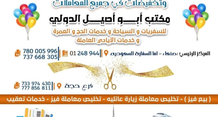 سفريات ابو اصيل