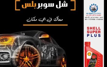 القاضي لزيوت شل