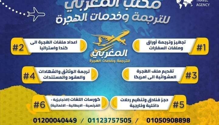 المغربي للترجمة وخدمات الهجرة