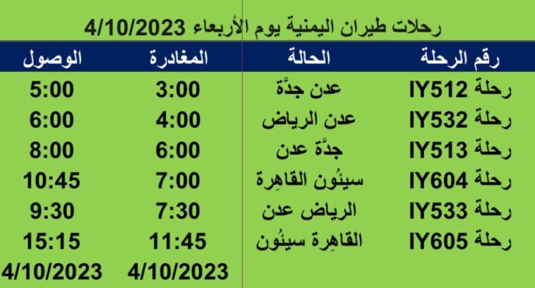 رحلات طيران اليمنية يوم الأربعاء 4/10/2023