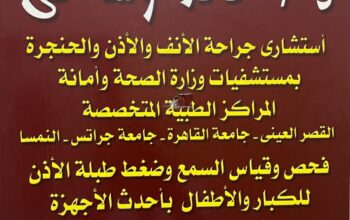 عيادة الدكتور خالد وشاحي دكتور أذن و انف و حنجرة الجيزة شارع الهرم