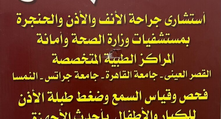 عيادة الدكتور خالد وشاحي دكتور أذن و انف و حنجرة الجيزة شارع الهرم