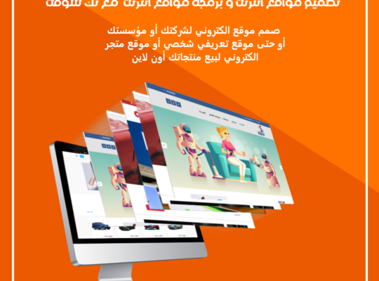 تصميم مواقع انترنت – برمجة مواقع انترنت – مع تك سوفت – Tech Soft