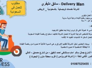 للسفر للسعودية – الرياض Delivery Man (سائق دليفري )