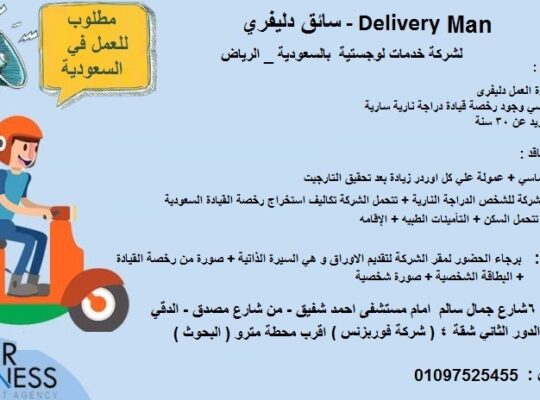 للسفر للسعودية – الرياض Delivery Man (سائق دليفري )