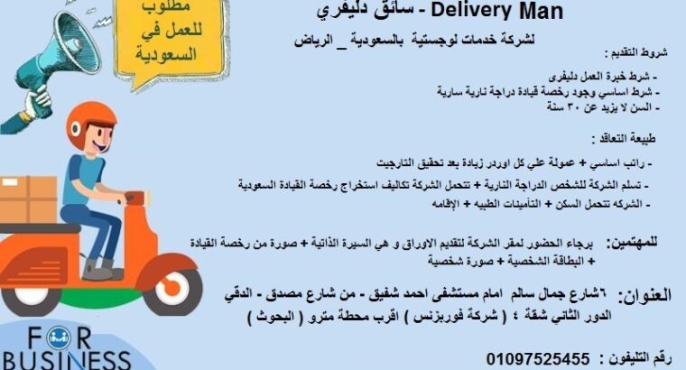 للسفر للسعودية – الرياض Delivery Man (سائق دليفري )