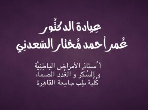 عيادة الدكتور عمر احمد مختار السعدني طبيب الأمراض الباطنية و طبيب السكر و الغدد الصماء