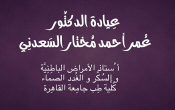 عيادة الدكتور عمر احمد مختار السعدني طبيب الأمراض الباطنية و طبيب السكر و الغدد الصماء