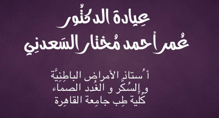 عيادة الدكتور عمر احمد مختار السعدني طبيب الأمراض الباطنية و طبيب السكر و الغدد الصماء