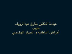 عيادة الدكتور طارق عبدالرؤوف طبيب أمراض الباطنية و الجهاز الهضمي البحر الاعظم الجيزة القاهرة مصر