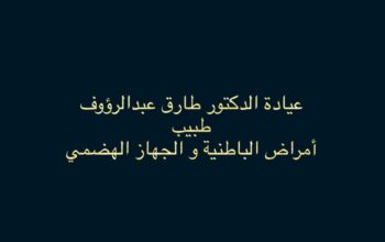 عيادة الدكتور طارق عبدالرؤوف طبيب أمراض الباطنية و الجهاز الهضمي البحر الاعظم الجيزة القاهرة مصر