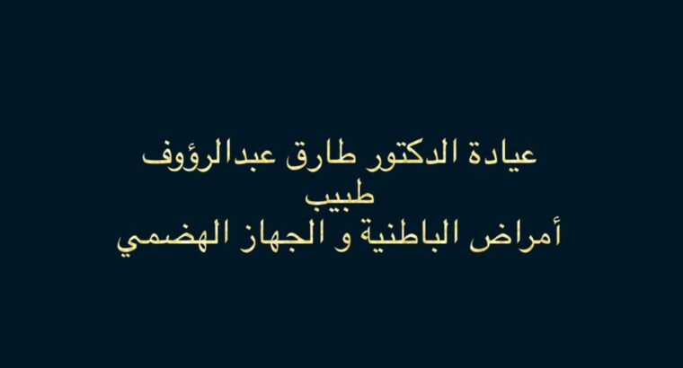 عيادة الدكتور طارق عبدالرؤوف طبيب أمراض الباطنية و الجهاز الهضمي البحر الاعظم الجيزة القاهرة مصر